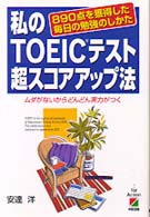 私のＴＯＥＩＣテスト超スコアアップ法―８９０点を獲得した毎日の勉強のしかた