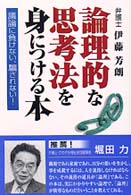 論理的な思考法を身につける本―議論に負けない、騙されない！