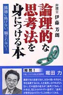 論理的な思考法を身につける本 - 議論に負けない、騙されない！