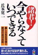 諸君！今やらなくて、いつできる - 厳しさを生き抜く絶対の成功法則