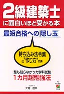 ２級建築士に面白いほど受かる本 - 最短合格への「隠し玉」