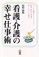 看護・介護の幸せ仕事術