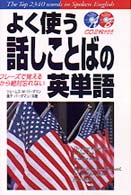 よく使う話しことばの英単語 - フレーズで覚えるから絶対忘れない