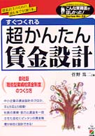 超かんたん賃金設計 - すぐつくれる こんな実務書がほしかった！