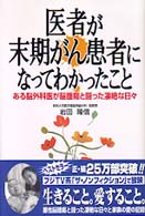 医者が末期がん患者になってわかったこと - ある脳外科医が脳腫瘍と闘った凄絶な日々