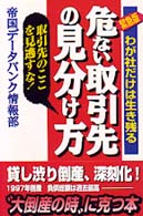 危ない取引先の見分け方 - わが社だけは生き残る （緊急版）