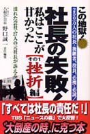 社長の失敗！私はここが甘かった〈その１〉挫折編