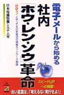 電子メールから始める社内「ホウ・レン・ソウ」革命 - 「ぴぴっ！」とやってる日本電池の情報ネットワーク物