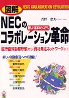 図解　ＮＥＣのコラボレーション（新しい業革のシステム）革命―「直行直帰勤務形態」から「資材発注ネットワーク」まで