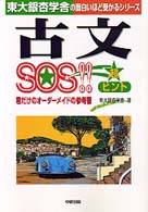 東大銀杏学舎の面白いほど受かるシリーズ<br> 古文ＳＯＳ！！超ヒント