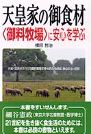 天皇家の御食材 - 〈御料牧場〉に安心を学ぶ