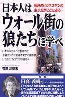 日本人はウォール街の狼たちに学べ - 明日のビジネスマンの生き方がここにある