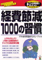 経費節減１０００の習慣 - 部長以上のための、読む本でなく使う本。 こんな実務書がほしかった！
