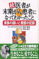 医者が末期がん患者になってわかったこと 〈続〉