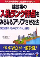 建設業の入札ランク評点をみるみるアップさせる法―公共工事激減時代を生き残るための本
