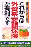 これからは外資系「変額保険」が有利です - 生保と投信のよいとこ取り