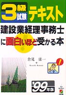 建設業経理事務士に面白いほど受かる本 〈３級試験テキスト　’９９年版〉