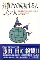 外資系で成功する人しない人 - 就職・転職のグローバルスタンダード