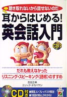 耳からはじめる！英会話入門 - 聴き取れないから話せないのだ
