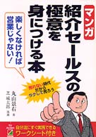 マンガ紹介セールスの極意を身につける本 - 楽しくなければ営業じゃない！