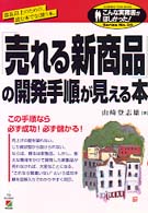 「売れる新商品」の開発手順が見える本 - 部長以上のための読む本でなく使う本。 こんな実務書がほしかった！