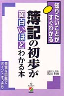 簿記の初歩が面白いほどわかる本 - 知りたいことがすぐわかる