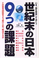 世紀末の日本９つの課題