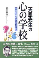 天風先生の「心の学校」 - 不透明な時代を生きるために