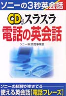 ＣＤ付きスラスラ電話の英会話 ソニーの３秒英会話