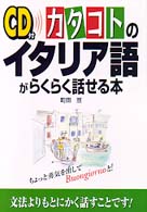 ＣＤ付　カタコトのイタリア語がらくらく話せる本