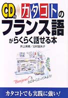ＣＤ付カタコトのフランス語がらくらく話せる本