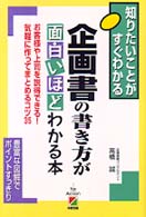 企画書の書き方が面白いほどわかる本 - 知りたいことがすぐわかる