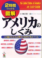 図解アメリカのしくみ - この国がわかれば明日の世界が見えてくる！