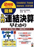図解入門連結決算早わかり―２０００年３月期より新しい「連結決算」がスタート！