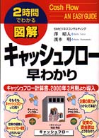 図解キャッシュフロー早わかり - ２時間でわかる