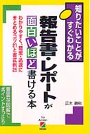 報告書・レポートが面白いほど書ける本―知りたいことがすぐわかる　わかりやすく、簡潔・迅速にまとめるコツ２１と書式例２５