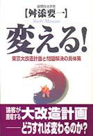 変える！―東京大改造計画と問題解決の具体策