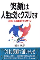 笑顔は人生に効くクスリです - ３６９日人を励ますメッセージ