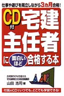 ＣＤ付　宅建主任者に面白いほど合格する本