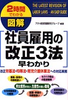 図解社員雇用の改正３法早わかり - ２時間でわかる