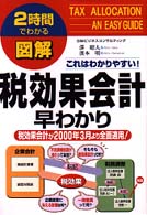 図解税効果会計早わかり - ２時間でわかる