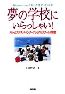 夢の学校にいらっしゃい！