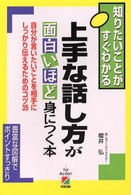 上手な話し方が面白いほど身につく本―自分が言いたいことを相手にしっかり伝えるためのコツ３５