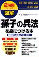 図解「孫子の兵法」を身につける本