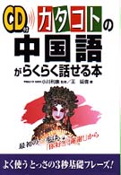 ＣＤ付カタコトの中国語がらくらく話せる本