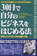 ３０日で自分のビジネスをはじめる法 - アメリカで大成功しているやり方に学ぼう！