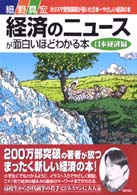 経済のニュースが面白いほどわかる本　日本経済編