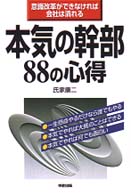 本気の幹部８８の心得―意識改革ができなければ会社は潰れる