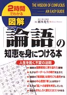 図解　「論語」の知恵を身につける本―人生を拓く不変の法則