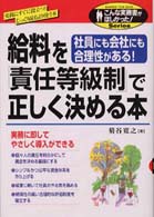 こんな実務書がほしかった！<br> 給料を「責任等級制」で正しく決める本―社員にも会社にも合理性がある！